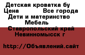 Детская кроватка бу  › Цена ­ 4 000 - Все города Дети и материнство » Мебель   . Ставропольский край,Невинномысск г.